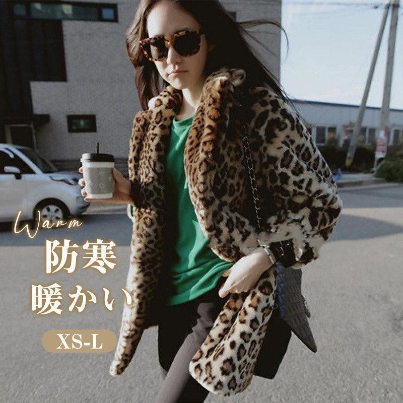 大人気 上品 ファーコート フォックスファー 豹柄 ロングコート ファージャケット レディース 冬 ロング エコ フェイクフォックス 毛皮 高級感 モコモコ 暖かい