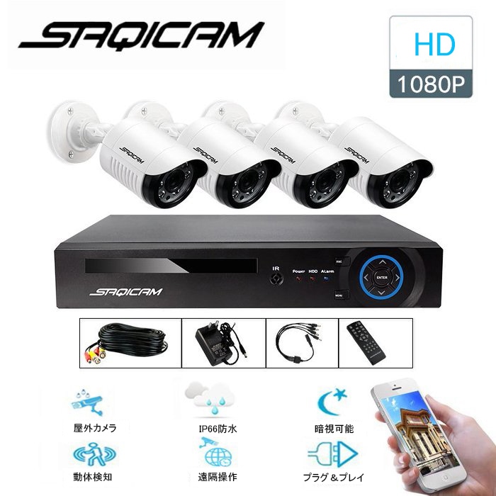 Saqicam 防犯カメラセット 4チャンネルDVR 1080Pカメラ4台 監視カメラ アナログ 赤外線カメラ フルHD 200万画素 ペットモニター バレット型 防水 店舗 動体検知 遠隔操作
