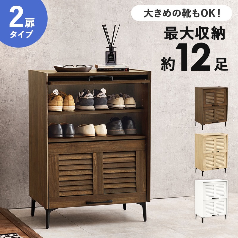 シューズラック ブラウン 幅61 高さ86 2扉 最大12足 リビング収納 可動棚 スチール脚 下駄箱 シューズボックス スリッパラック 玄関収納 ルーバー扉