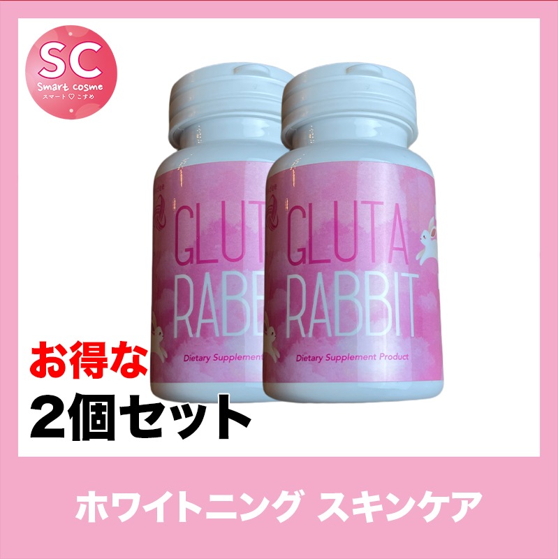GLUTA RABBIT(グルタラビット) お得な2個セット 2種類のサプリで透明感ある白いお肌に