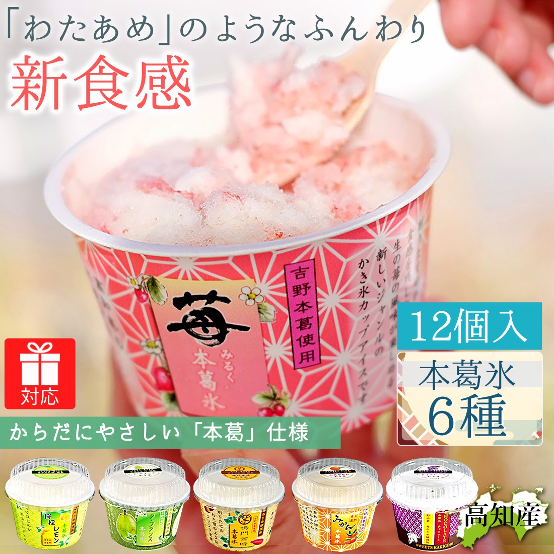 苺氷り本舗 本葛氷 6個入×2セット 新食感 デザート アイス かき氷 いちごおり アイスクリーム 苺氷 苺 お中元 御歳暮 ギフト 吉野本葛入り 冷凍便 ヤマト発送