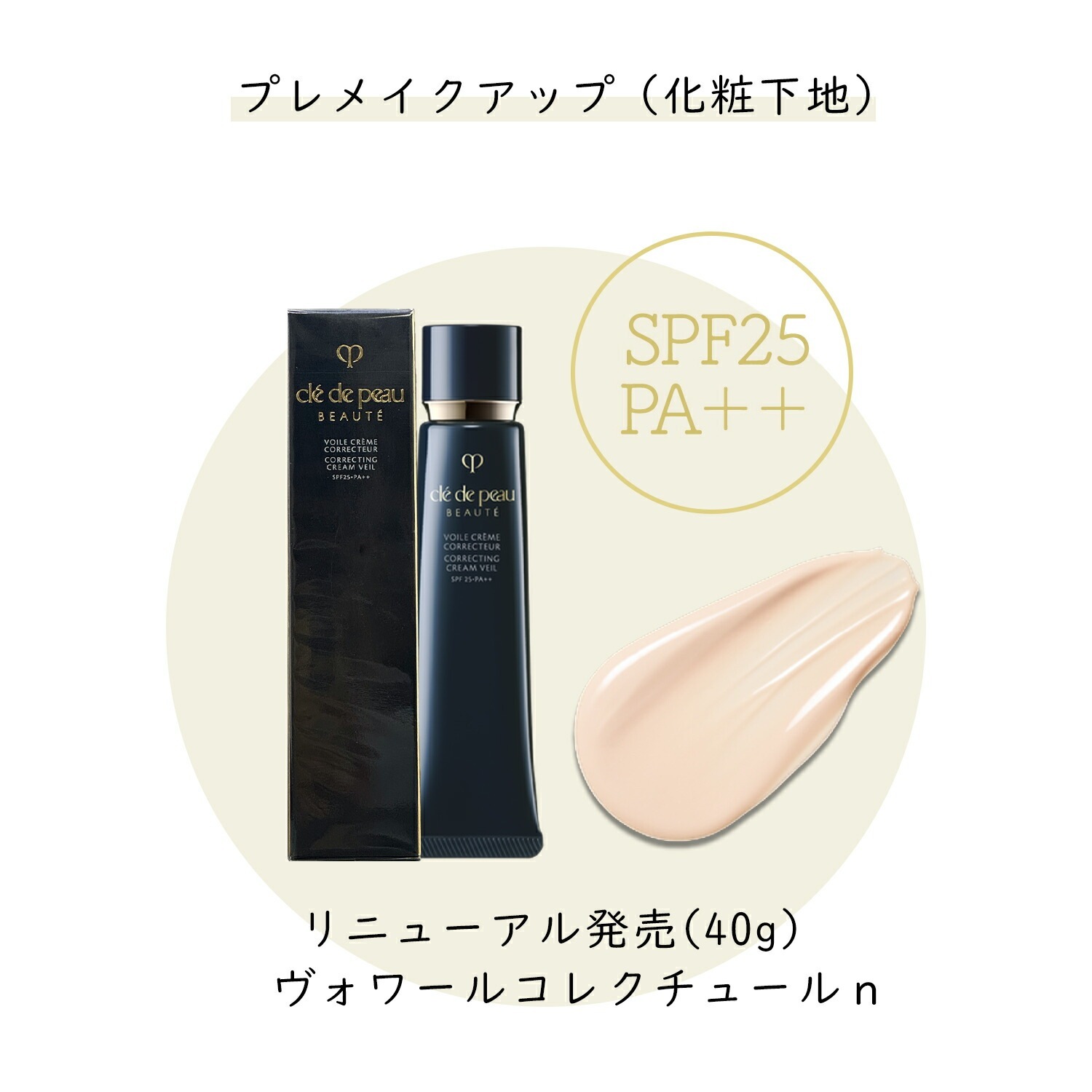 【即納】【2024年8月21日リニューアル国内正規品-追跡可能メール便発送】ヴォワールコレクチュールｎ 40g SPF25・PA++ プレメイクアップ 化粧下地【4514254212066】CPB