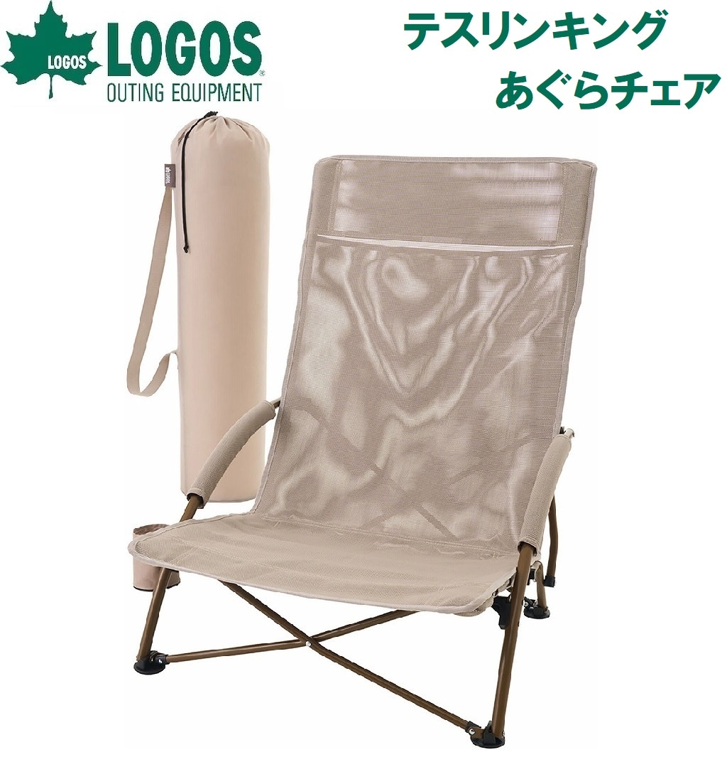 ロゴス No.73311202 テスリンキングあぐらチェア LGS73311202