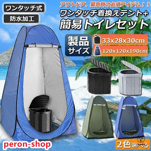 【即納】簡易トイレ テント 付き セット 非常用 災害用 テント 水洗 車 ポータブルトイレ 折りたたみトイレ 携帯トイレ トイレ キャンプ 防災トイレ 防災グッズ 地震