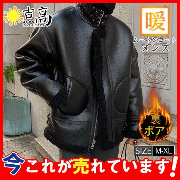 【限時割!引!】即纳ムートンコート ボアジャケット メンズ 毛皮コート ハイネック ライダース フェイクムートン ブルゾン ファーコート 裏起毛 スエード あったか 防寒