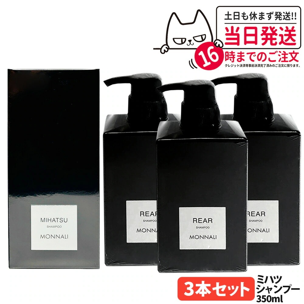 【3個セット】MONNALI MIHATSU モナリ ミハツ クレンジングシャンプー 350ml ブラックシリーズ 黒いシャンプー ヘアケア エイジングケア スカルプケア メンズ レディース サロン専