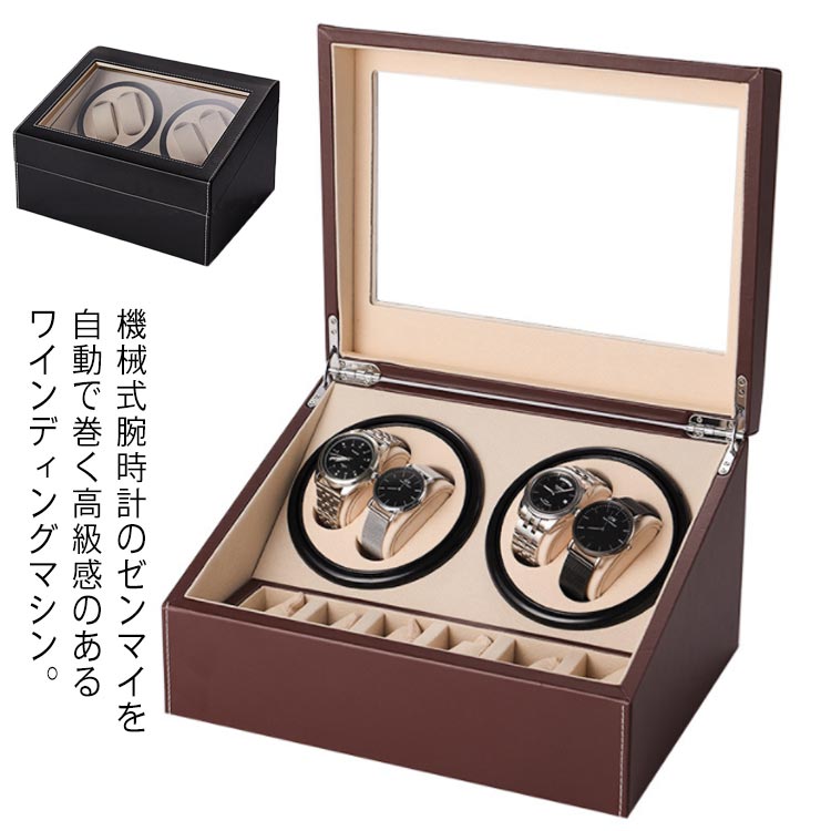 ワインディングマシーン 4本巻 マブチモーター 腕時計 自動巻き 保管 自動巻き上げ機 自動回転 超静音設計 PSE認証 高級 プレゼント ギフト 贈り物