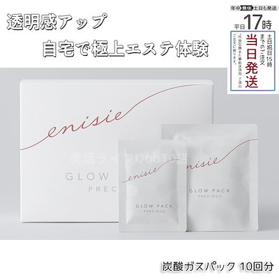 エニシーグローパック 10回分 炭酸ガスパック フェイシャルジェルパック フェイスパック 顔パック もれなくヘアオイル付エニシーグローパック プレシャス
