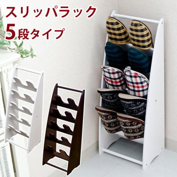 スリッパ立て 玄関ラック おしゃれ ナチュラルモダン 木製 機能的 5セット収納