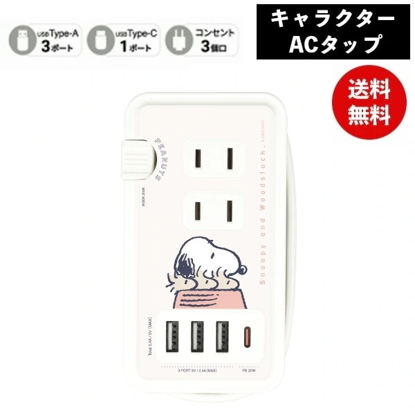 ピーナッツUSB/USB Type-C付き ACタップ ドッグディッシュ SNG-783B スヌーピー 電源タップ コンセント スマホ ACアダプタ AC充電器 ACプラグ USB 充電