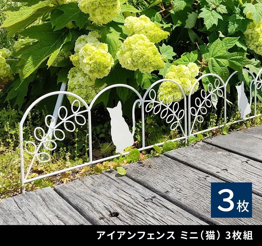ねこフェンス 3枚組 （1枚あたり幅50cm） ミニフェンス 庭 ガーデニング 花壇 仕切り 4,302円