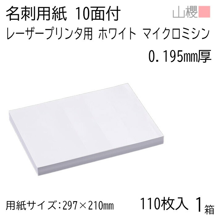 山櫻 名刺 10面付 マイクロミシン入 レーザー ホワイト 0.195mm厚 [用紙110枚+MS箱10個付] 1箱 / 名刺用紙 A4サイズ 小箱付 白 無地 00142005-0001