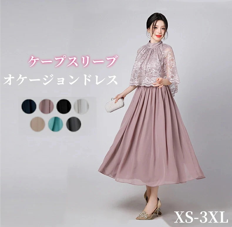 パーティードレス ケープスリーブ オケージョンドレス マザーズドレス 結婚式 イブニングドレス Aライン 体型カバー ロングドレス お呼ばれ 二次会 レディース 謝恩会 ピアノ発表会 かわい