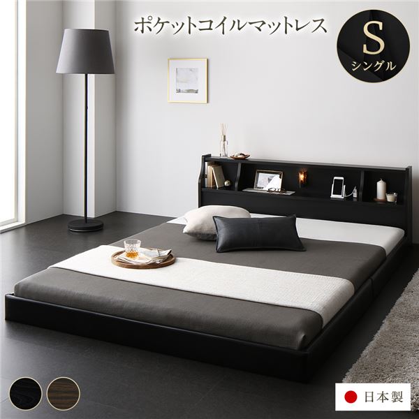 ベッド 日本製 低床 連結 ロータイプ 照明 棚付き コンセント シンプル モダン ブラック シングル 海外製ポケットコイルマットレス（両面仕様）付き