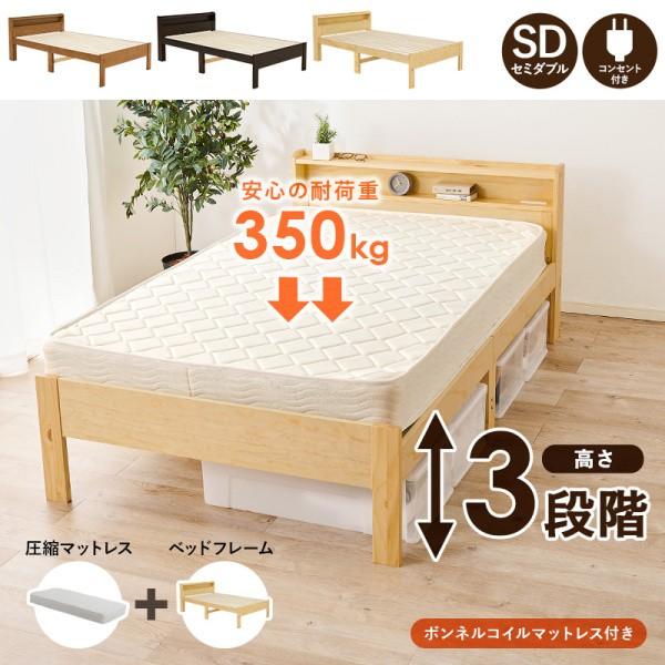 セミダブルベッド マットレスセット ボンネルコイルマット コンセント 宮付 3段階高さ調整 すのこベッド ベッド下収納
