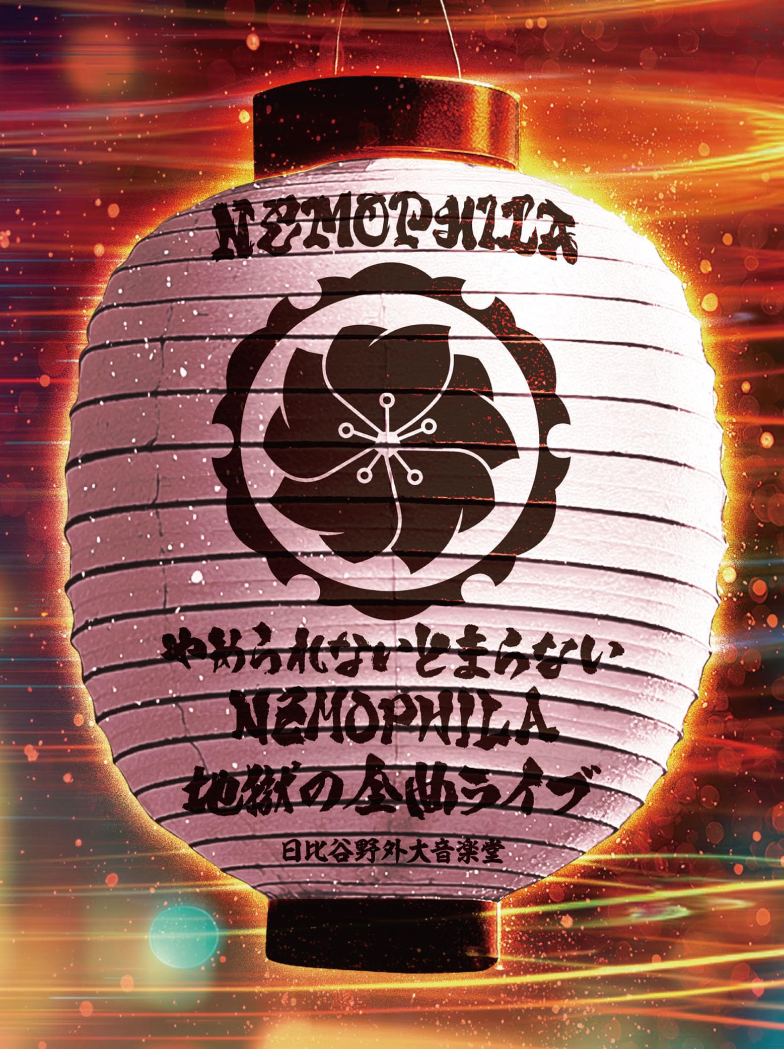 やめられないとまらないNEMOPHILA地獄の全曲ライブ Bluーray