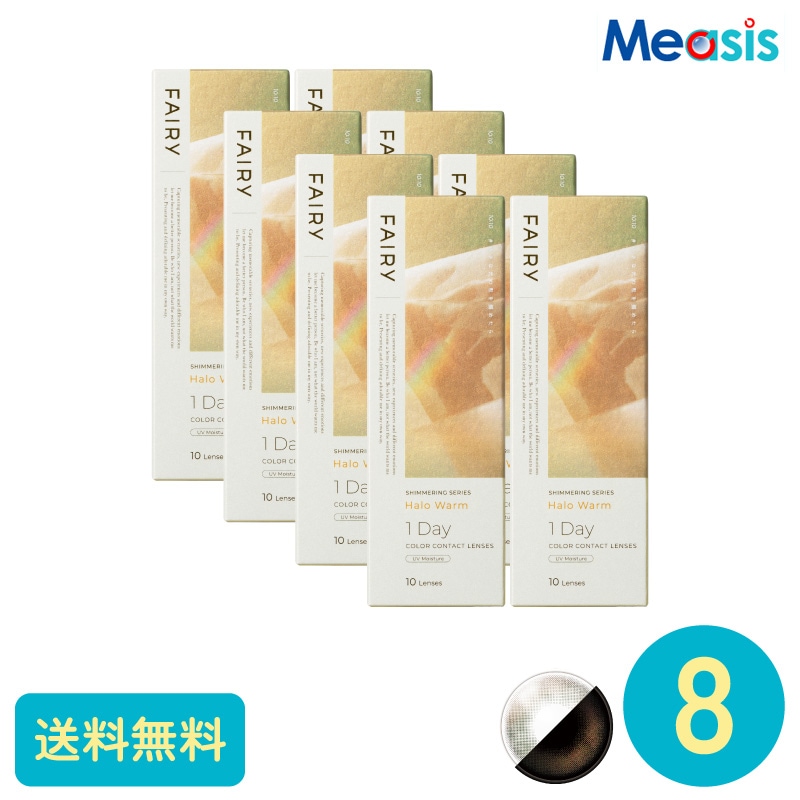 フェアリーワンデーシマーリング ハロウォーム 10枚 8箱 シンシア カラーサークルレンズ