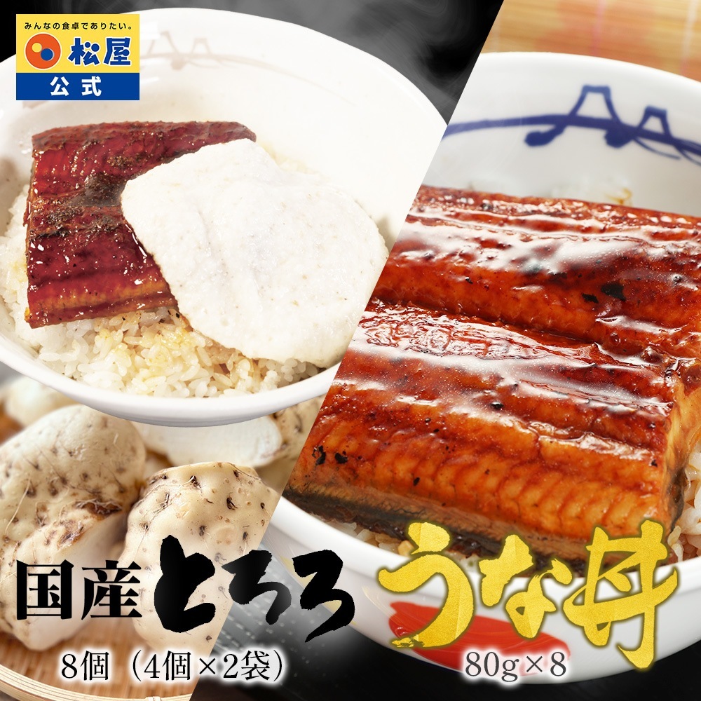 【衝撃の36%OFF！】 国産 とろろ 8個(4個×2袋)と カット鰻 8人前 大和芋 やまかけ 小分け うなぎ 鰻 健康 スタミナ すりおろし お惣菜 おかず セット 冷凍食品 食品 保存