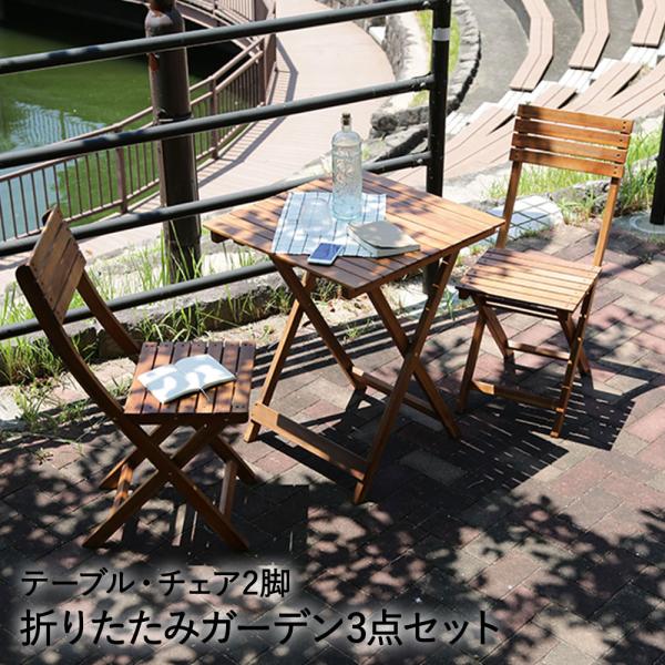 ガーデン テーブル チェア 3点 セット 天然木 折りたたみ ブラウン 不二貿易 #VF-GC21SM