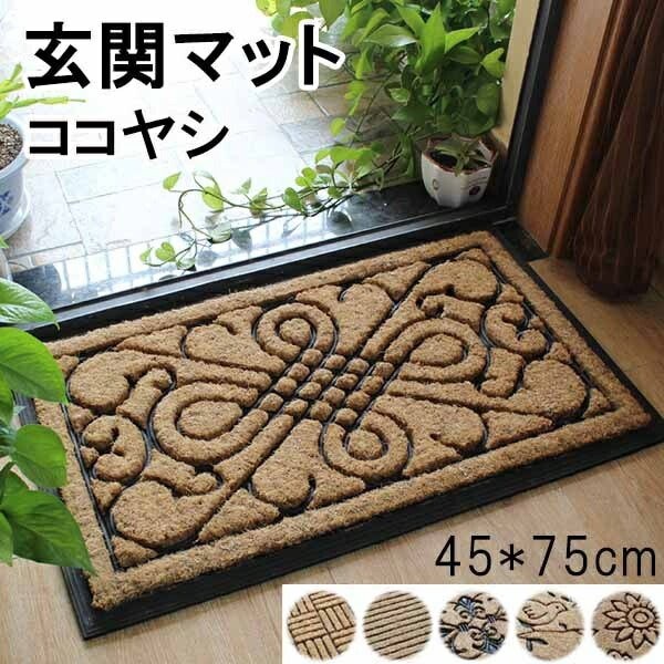 おしゃれな玄関マット！45*75cm 6タイプ 玄関 マット 屋外 オシャレ ココヤシ 屋外マット ドアマット 北欧 シンプル ラバー ゴム カーペット ラグ 泥落とし 滑り止め 便利 事務所