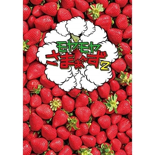 さまぁず ／ モヤモヤさまぁず2 DVD-BOX(VOL.32VOL.33) (DVD) SSBX-2786