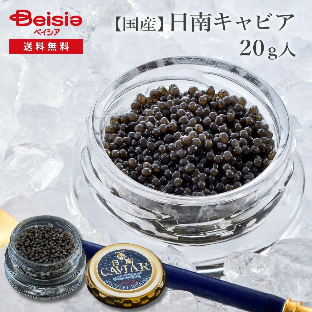 国産フレッシュキャビア(20g入り) キャビア 国産 高級食材 オメガ3 フレッシュ 贅沢 前菜 特別な場 持続可能 グルメ