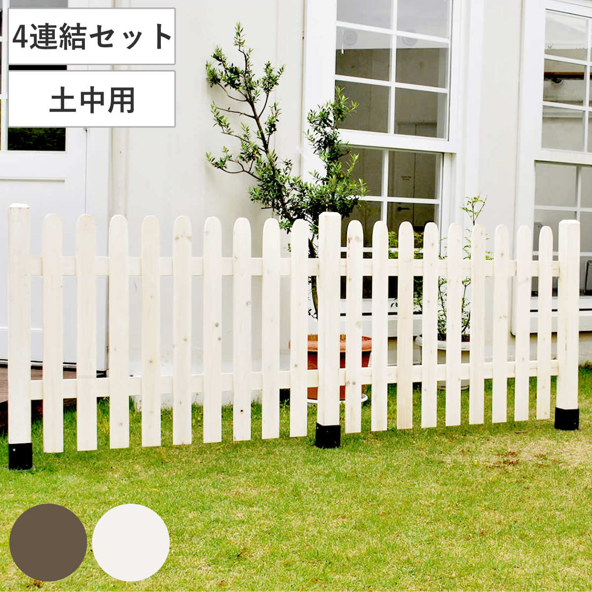 フェンス ピケットフェンス ストレート 土中 4連結セット ガーデンフェンス 木製フェンス ガーデニング雑貨 木製 おしゃれ ガーデニング ウッドフェンス 天然木 仕切り 庭 柵