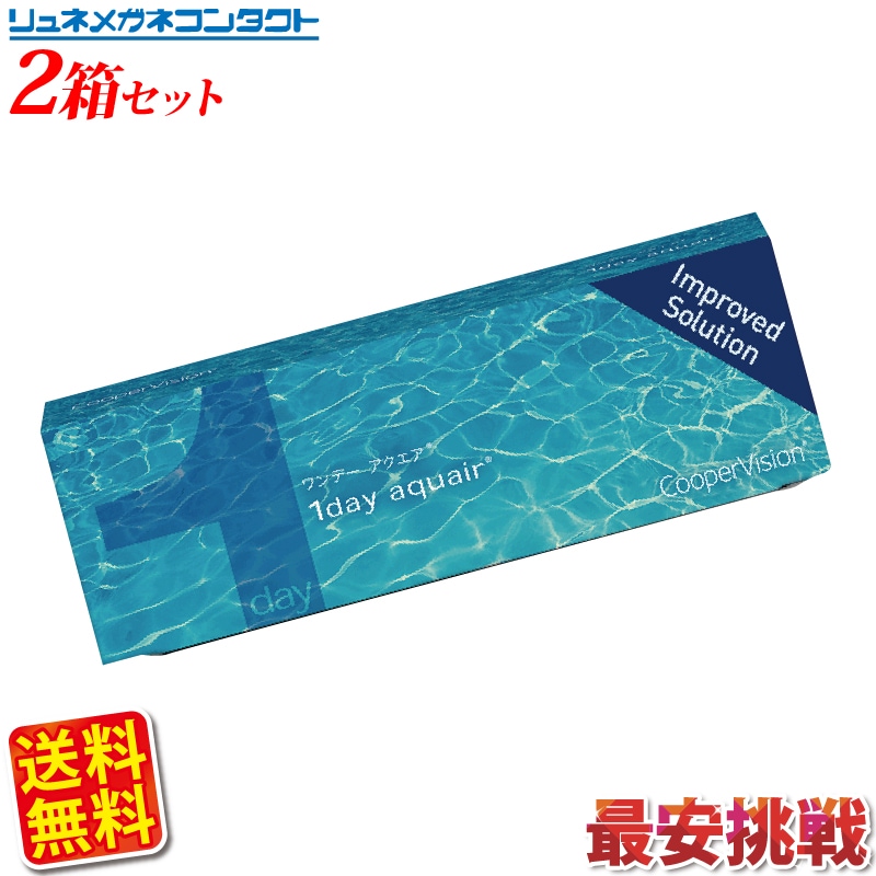 クーパービジョン ワンデーアクエア 2箱セット 送料無料 1日使い捨て cooper vision