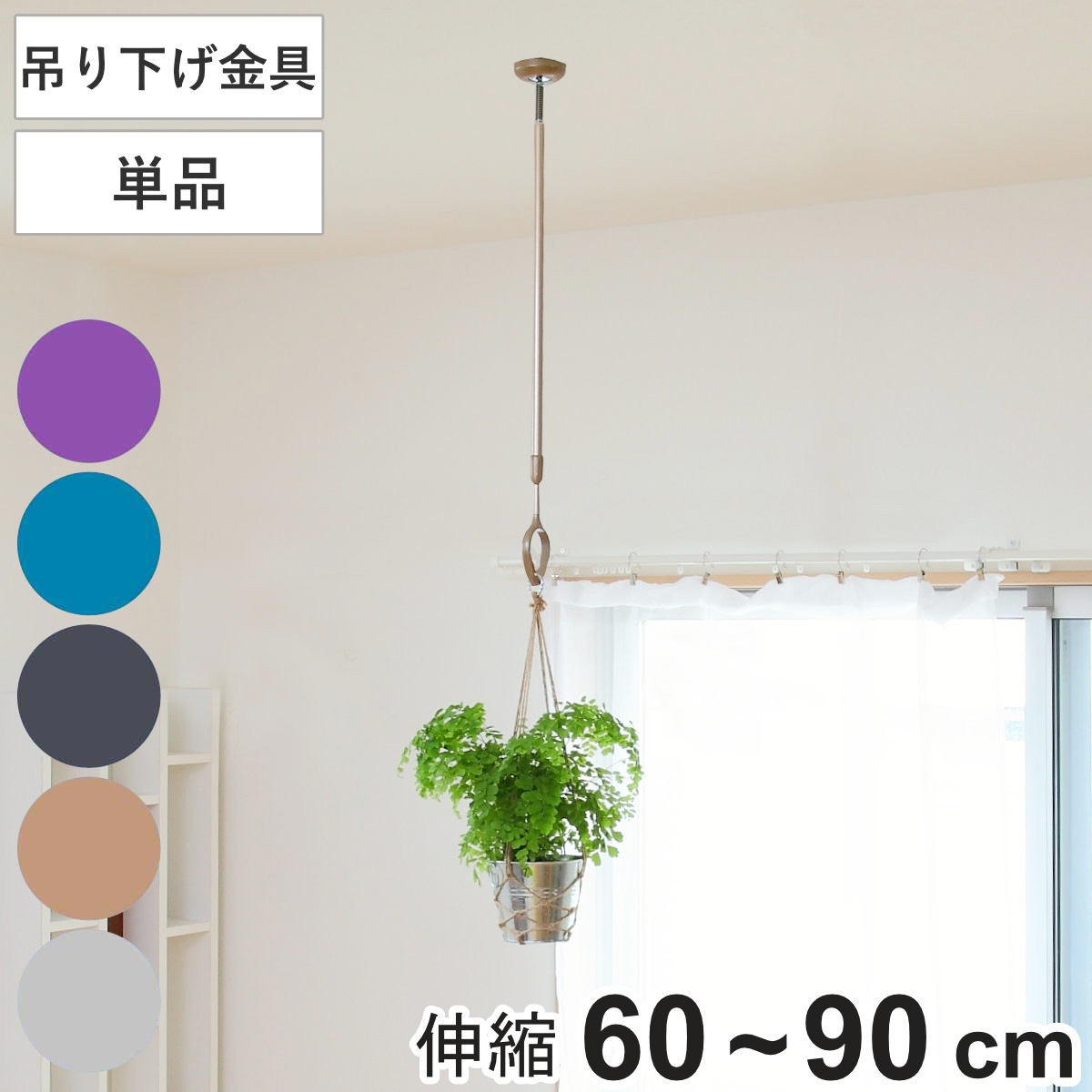 室内物干し ドライウェーブ 吊り下げ金具 高さ60ー90cm 物干し竿別売り DRY・WAVE 室内干し 天井 ポール 1本 60ー90 日本製 吊り下げ金具 コンパクト 収納 壁収納