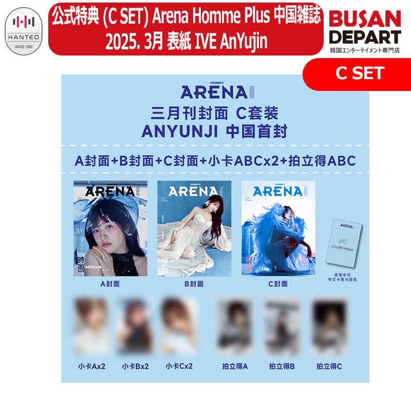 [即日-S] (C SET) ARENA Homme Plus 中国雑誌 2025.3月 表紙 IVE YUJIN / アイブ / アンユジン 7,044円