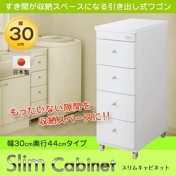 すき間ワゴン 日本製 4段引出し 幅30 コンセント付 隙間収納 キッチン収納 ランドリー収納 国産