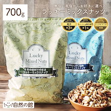 無塩有塩が選べる4種のミックスナッツ ラッキーミックスナッツ 700g 無添加
