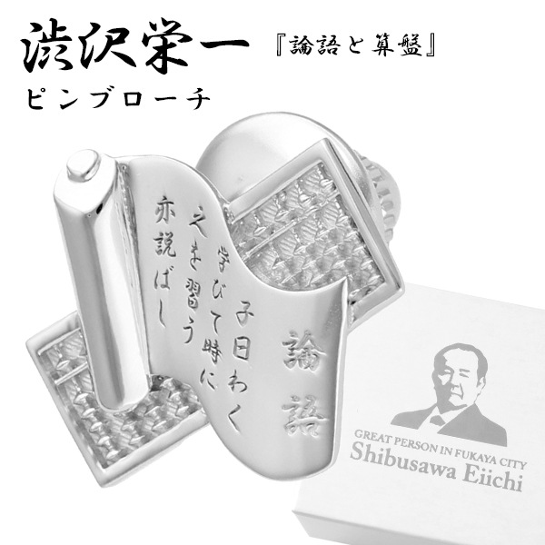 渋沢栄一 論語と算盤 シルバー ピンブローチ メンズ レディース ビジネス スーツ 新一万円札