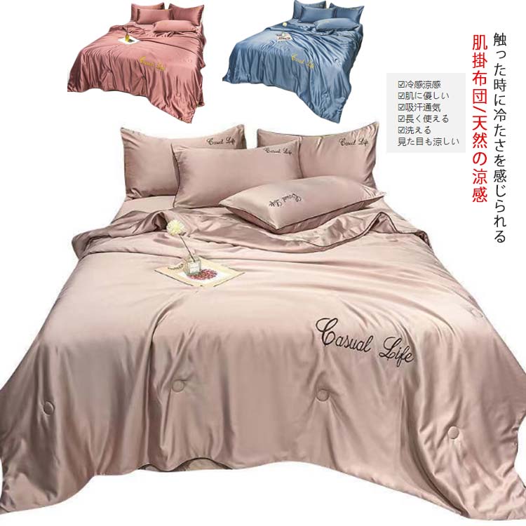 4点セット 冷感涼感 肌掛け布団 夏用 春夏秋用 接触冷感 シングル ダブル 150×200cm 180×220cm 200×230cm 肌掛けふとん 柔らかい 寝具 肌布団 肌ふとん シーツ 枕カバ