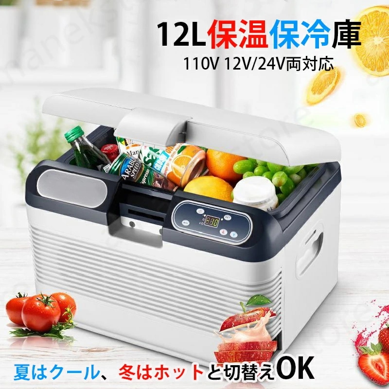底値価格【12L 大容量 1年保証 】冷温庫 -10℃～65℃ 保冷保温 冷蔵庫 小型 進化版 ミニ冷蔵庫 家庭用 車載用 一台両用 小型冷温庫 保温庫 AC110V/DC12V電源式 保温/保冷 省