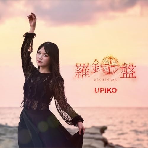 うぴ子 ／ 羅針盤(初回限定盤:CD+DVD+GOODS) (CD) JBCD-1