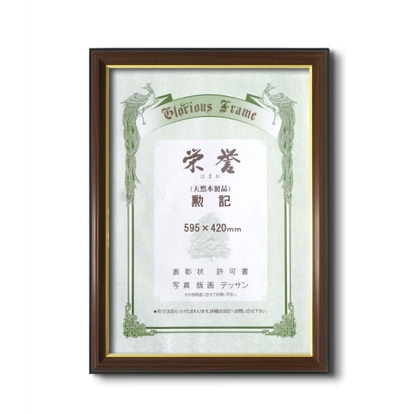 [賞状額]木製賞状額壁掛けひも0150 賞状額「栄誉（ほまれ）」勲記（595x420mm）
