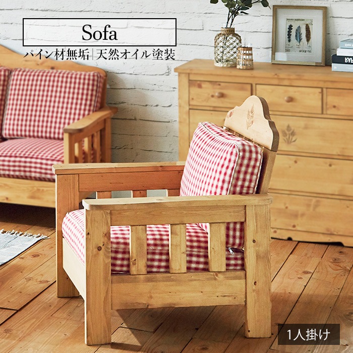 カントリー好きな一人掛けソファ／ソファ 1人掛け 単品 天然木 無垢 木製 パイン材 天然オイル塗装
