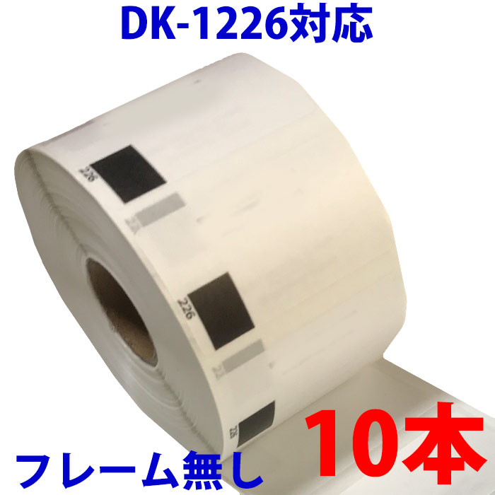10本セット ブラザー用 食品表示用/検体ラベル DK-1226 互換 ラベルプリンター用 賞味期限