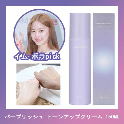 [韓国SNS大乱][イム·ボラ PICK] パープリッシュ トーンアップクリーム/ トーンアップスプレー/ アイドル ホワイト タンニング スプレー/ トーンオンブースター (肌を白く表現)