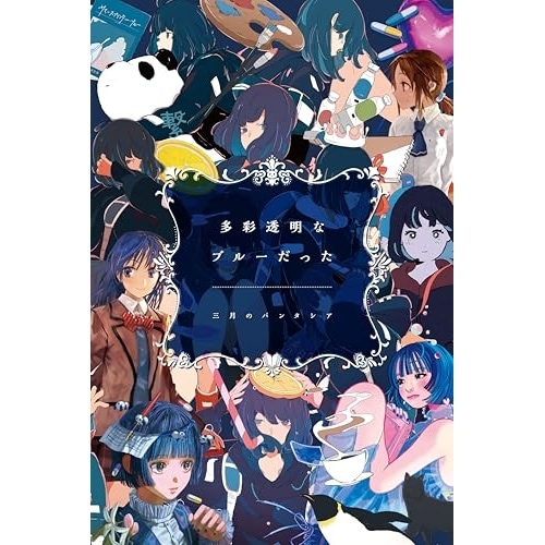 CD/三月のパンタシア/多彩透明なブルーだった (2CD+Blu-ray) (完全生産限定盤)