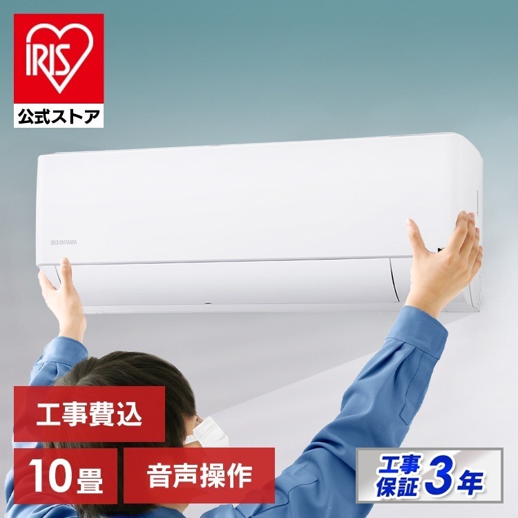 【目玉商品】【公式】【標準取付工事費込】 エアコン 10畳 工事費込み 2.8kw 音声操作 室温キープ機能 ONOFFタイマー 内部洗浄機能 省エネ 本体 室外機 IAF-2806GV メガ割