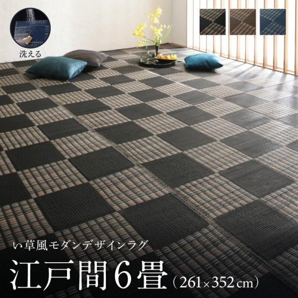 洗える い草風ラグ 江戸間6畳サイズ 261x352cm カラー市松模様デザイン PP素材 防ダニ 速乾 耐水性 リビング フロアカーペット 畳上敷物