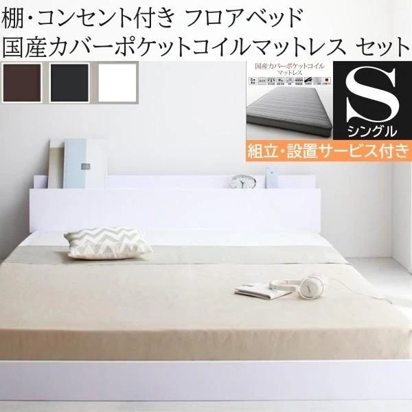 組立設置付 シングルベッド 国産カバーポケットコイルマットレスセット フロア ローベッド コンセント 宮棚 ヘッドボード フレーム マット ベッドセット