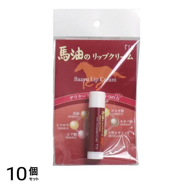 エス・ティ・ヒッツ(STH) 馬油のリップクリーム 4g 10個セット