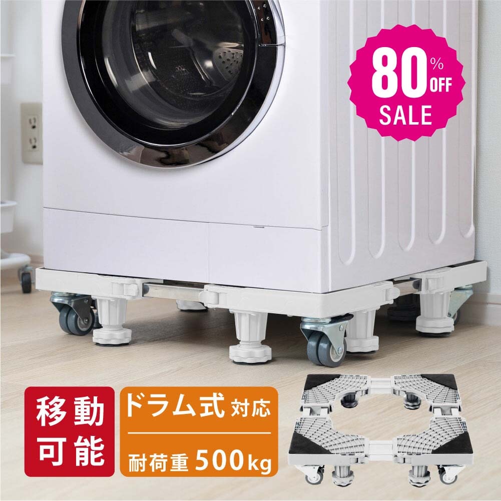 【即日発送】洗濯機台 置き台 洗濯機 冷蔵庫 台車 キャスター付き かさ上げ台 底上げ スライド台 耐荷重500kg ドラム式対応 縦型対応 伸縮式 防振 ズレ防止 簡単 掃除しやすい 高さ調整 洗濯