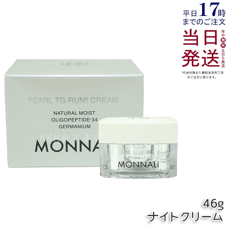 モナリ パール TG-RUMI クリーム 46g パールシリーズ ナイトクリーム サロン MONNALI