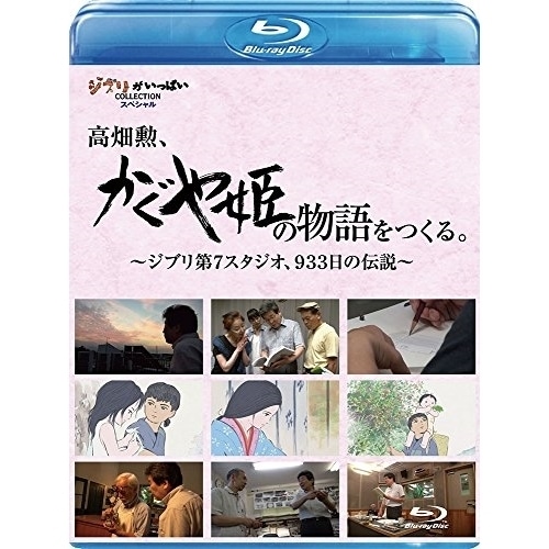 スタジオジブリ ／ 高畑勲「かぐや姫の物語」をつくるジブリ第7スタジオ933日の伝説(Bl.. (Blu-ray) VWBS-8210