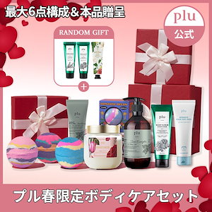 【本品贈呈】[数量限定]plu公式 プル春限定ボディケア企画セット 保温ケア ボディケア ヘアケア LUCKYBOX お得 プチプラ プチプラコスメ