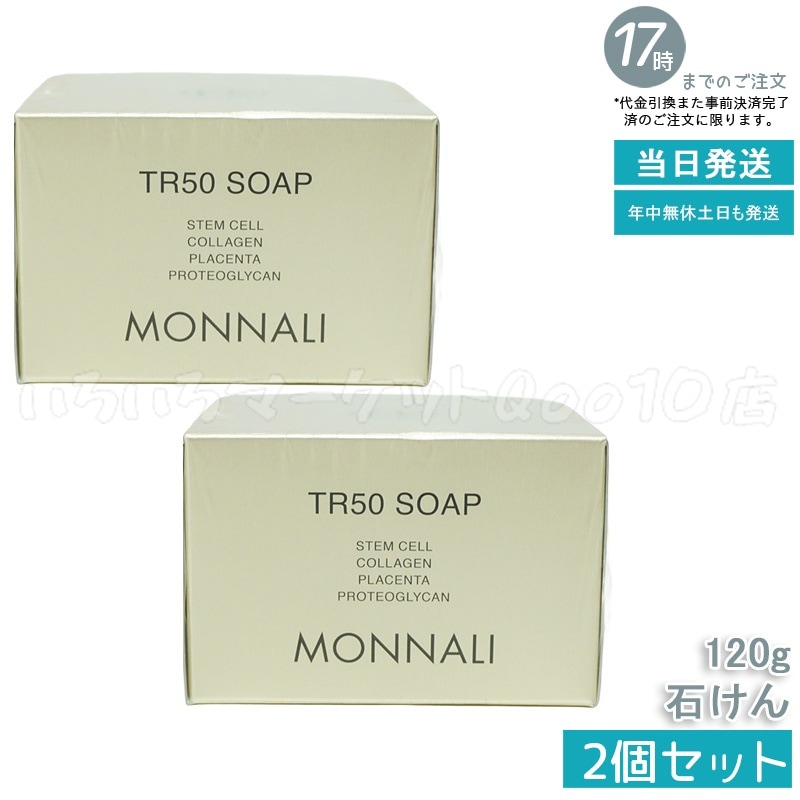【2個セット】 モナリ ゴールドシリーズ TR50 ソープ 120g MONNALI 石鹸洗顔 サロン